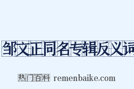 邹文正同名专辑反义词是什么意思的图片